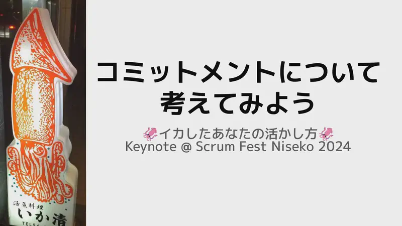 コミットメントについて考えてみよう