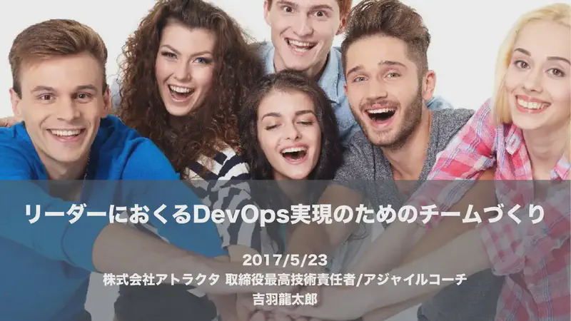 リーダーにおくるDevOps実現のためのチームづくり