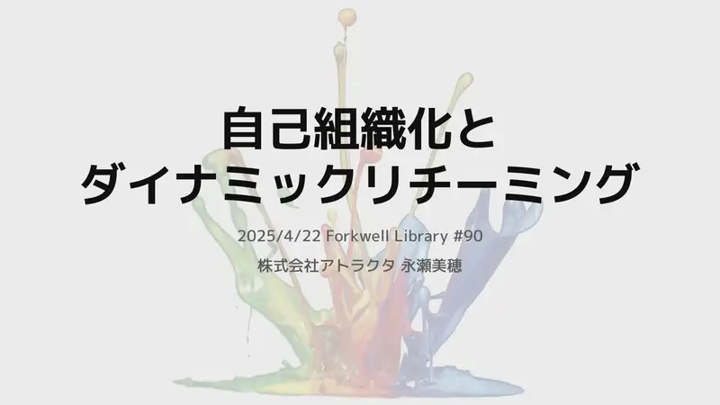 自己組織化とダイナミックリチーミング