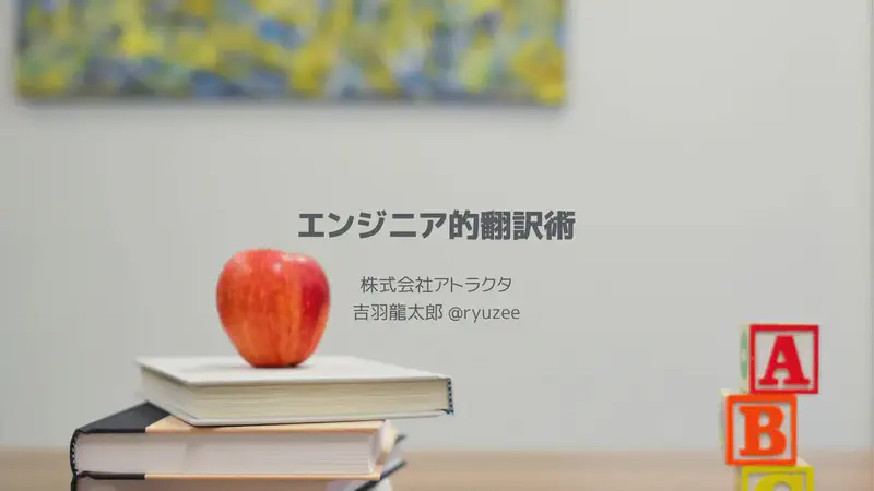 エンジニア的翻訳術