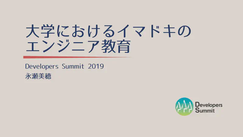 大学におけるイマドキのエンジニア教育
