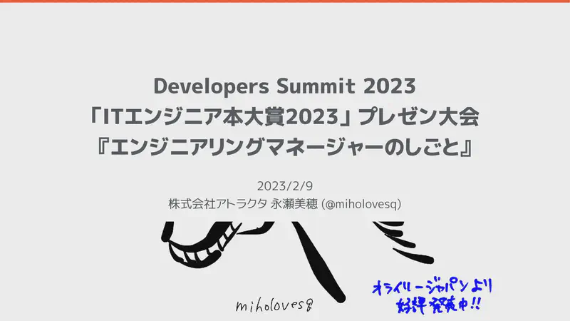 「ITエンジニア本大賞2023」プレゼン大会『エンジニアリングマネージャーのしごと』