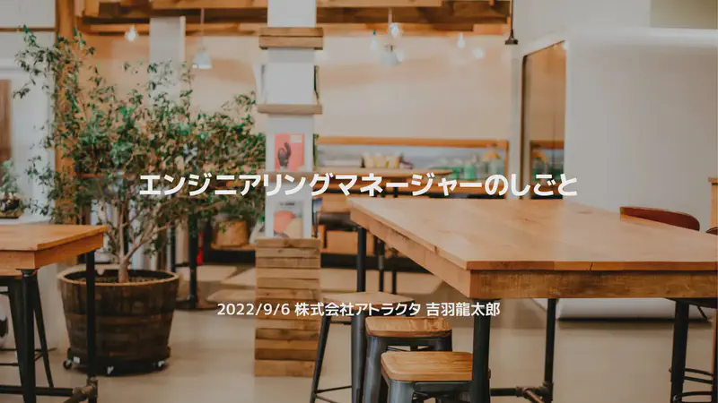 エンジニアリングマネージャーのしごと