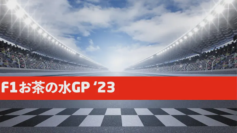 F1 お茶の水グランプリ’23