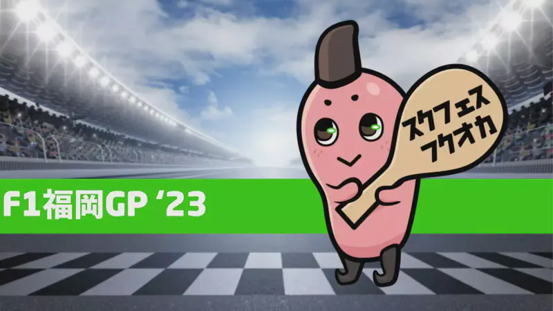 F1 福岡グランプリ'23 スクフェスシリーズFinal