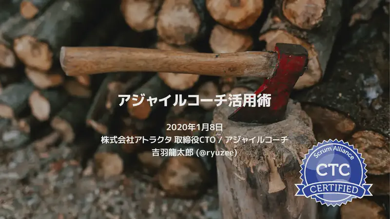 アジャイルコーチ活用術