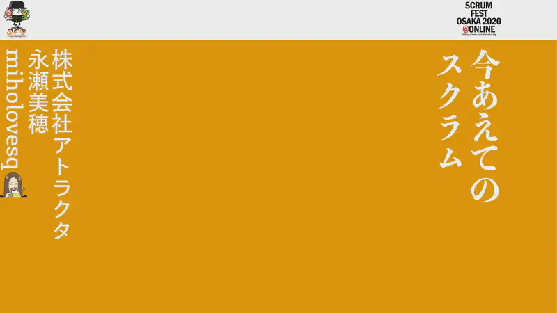 「今あえてのスクラム」