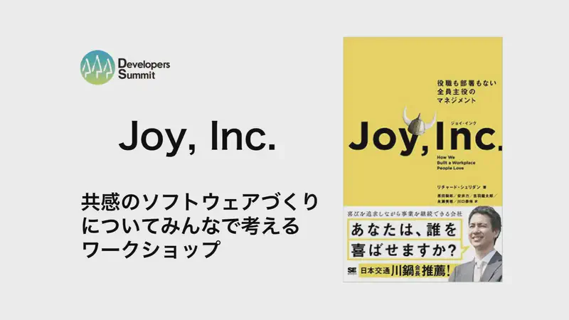 『ジョイ・インク』 Joy, Inc 〜 共感のソフトウェアづくりについてみんなで考えるワークショップ