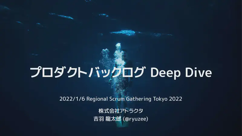 プロダクトバックログ Deep Dive