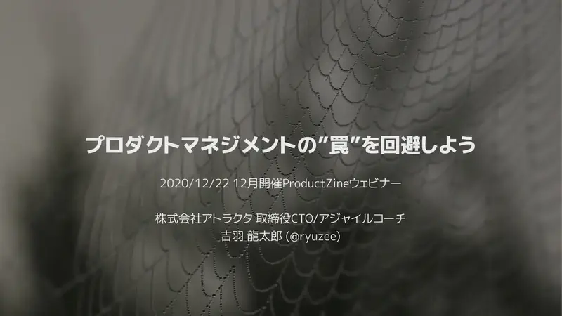 プロダクトマネジメントの”罠”を回避しよう