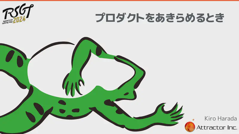 プロダクトをあきらめるとき