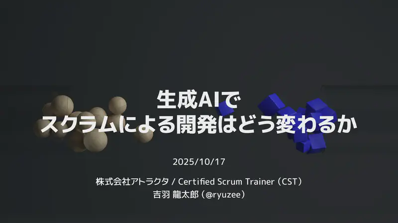 生成AIでスクラムによる開発はどう変わるか