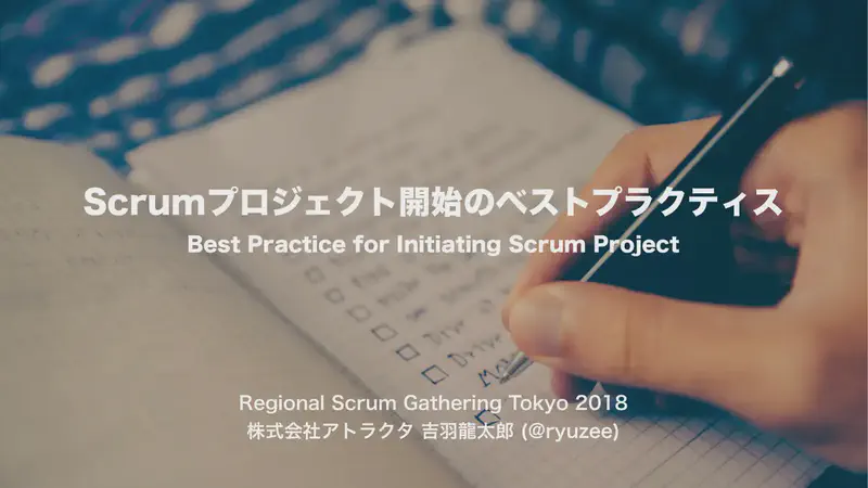Scrumプロジェクト開始のベストプラクティス