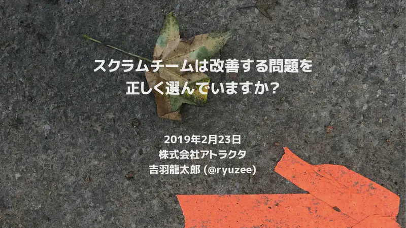 スクラムチームは改善する問題を正しく選んでいますか？