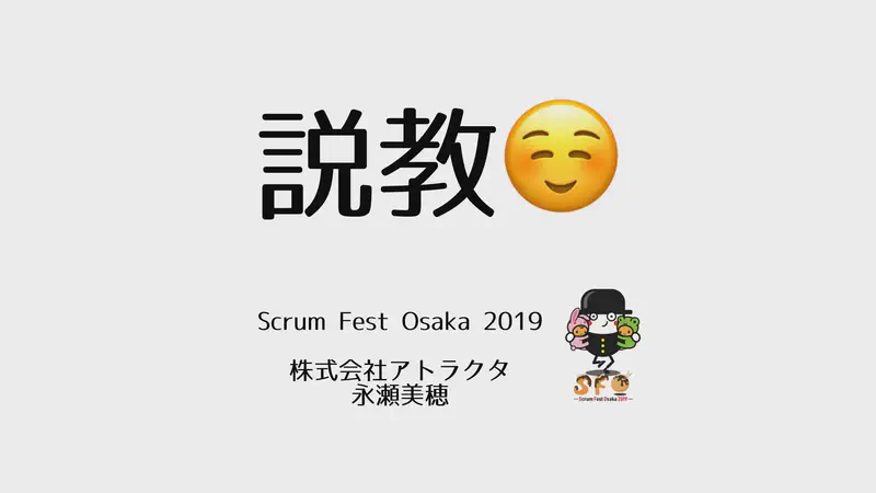説教「お前のそれ、スクラムじゃないから」