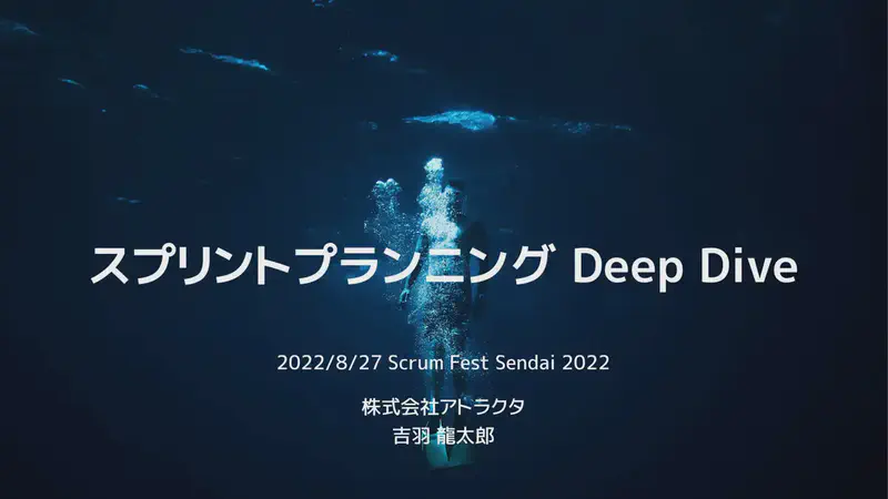スプリントプランニング Deep Dive