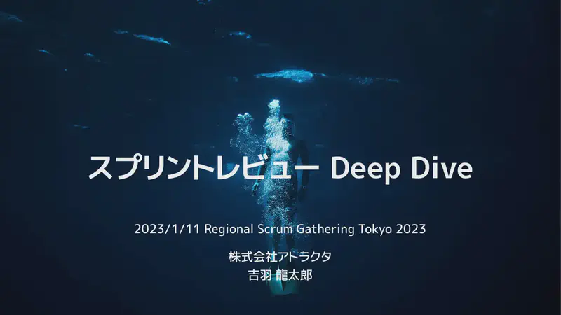 スプリントレビュー Deep Dive