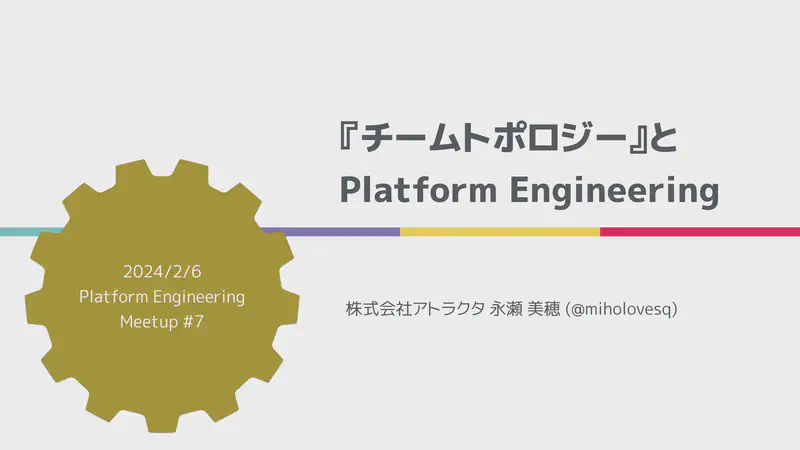 『チームトポロジー』と Platform Engineering