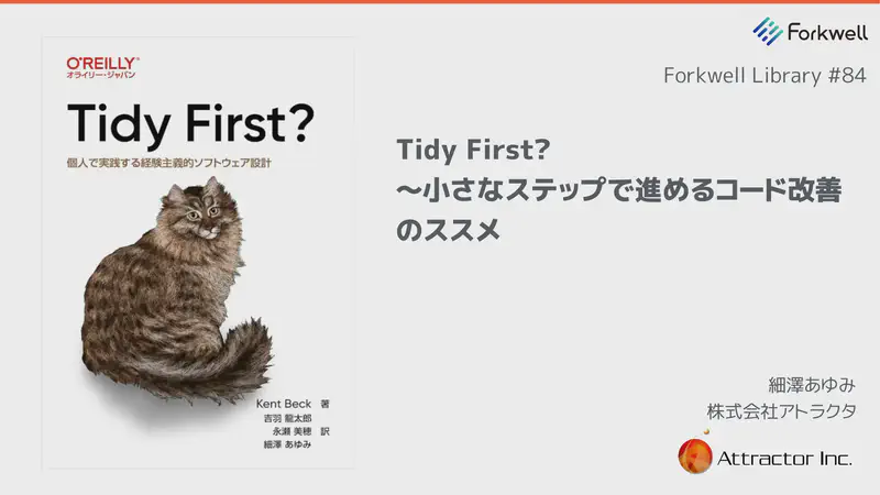 『Tidy First?』〜小さなステップで進めるコード改善のススメ