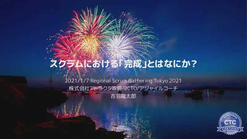 スクラムにおける完成とは何か？