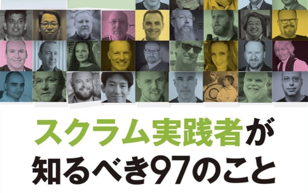 スクラム実践者が知るべき97のこと