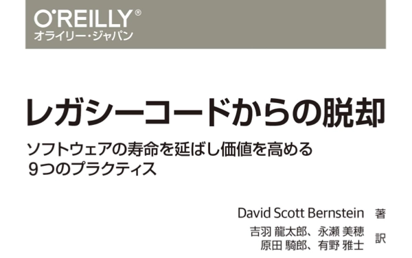 レガシーコードからの脱却