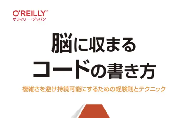 脳に収まるコードの書き方 ― 複雑さを避け持続可能にするための経験則とテクニック