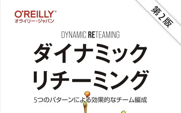 ダイナミックリチーミング 第2版 ―5つのパターンによる効果的なチーム編成