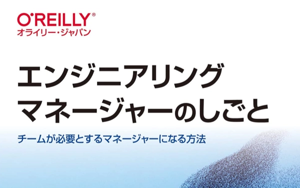 エンジニアリングマネージャーのしごと