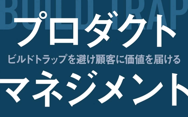 プロダクトマネジメント