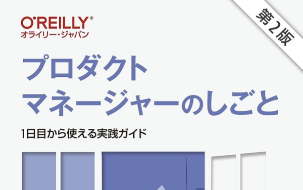 プロダクトマネージャーのしごと 第2版 ― 1日目から使える実践ガイド