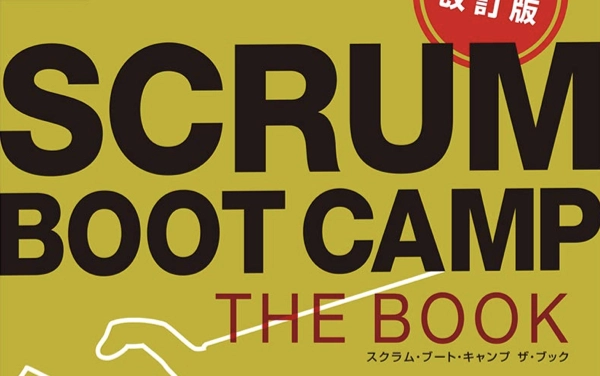 SCRUM BOOT CAMP THE BOOK【増補改訂版】