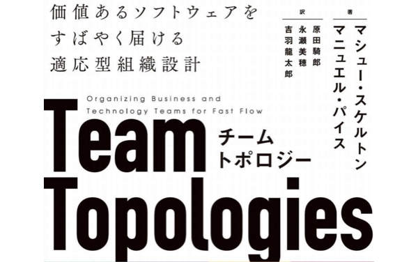 チームトポロジー