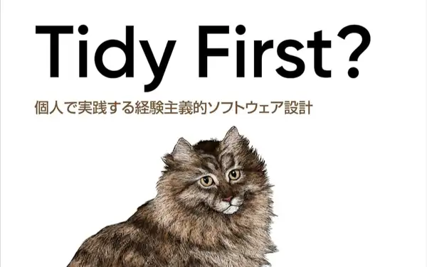 Tidy First? ―個人で実践する経験主義的ソフトウェア設計