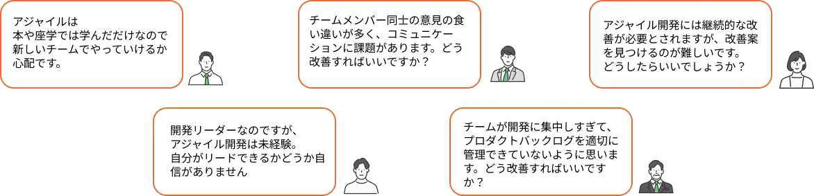 アジャイルコーチングの活用シーン