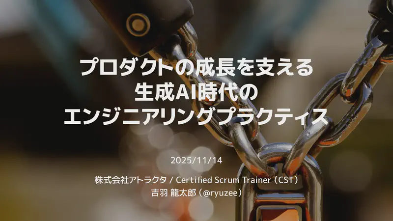 プロダクトの成長を支える生成AI時代のエンジニアリングプラクティス