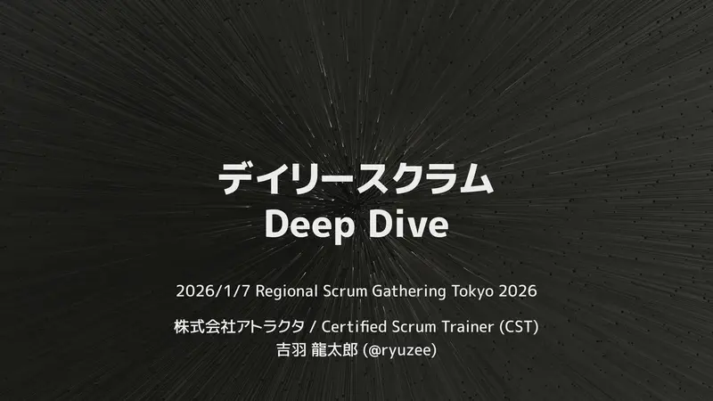 デイリースクラム Deep Dive