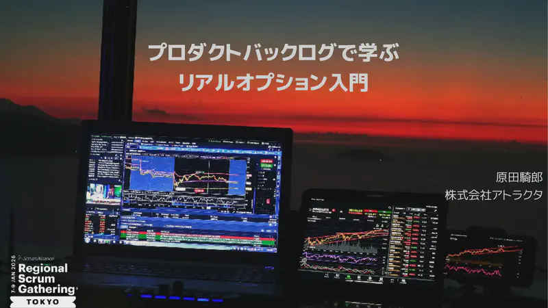 プロダクトバックログで学ぶリアルオプション入門